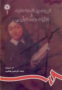 شرح اصول فلسفه دکارت و تفکرات ما بعدالطبیعی