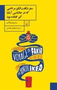 سفر شگفت‌ انگیز ‌مرتاضی‌ که‌ در جالباسی‌ آیکیا گیر افتاده بود