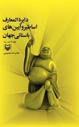دایره المعارف اساطیر و آیین های باستانی جهان: جلد چهارم