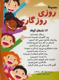 مجموعه روزی روزگاری - 12 داستان کوتاه