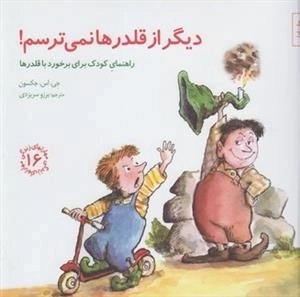 مهارتهای زندگی 16: دیگر از قلدرها نمی ترسم