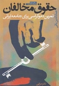 حقوق مخالفان - تمرینی دموکراسی برای جامعه