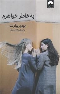 به خاطر خواهرم