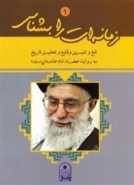 زمانه ات را بشناس 1 : تلخ و شیرین وقایع و تحلیل تاریخ به روایت حضرت امام خامنه (مدظله )