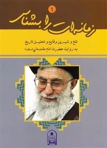 زمانه ات را بشناس 1 : تلخ و شیرین وقایع و تحلیل تاریخ به روایت حضرت امام خامنه (مدظله )