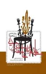 مبانی مدیریت عاشورایی : روش شناسی و رویکردها