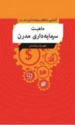 ماهیت سرمایه داری مدرن