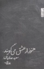 هنوز از عشق می گویند