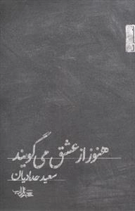 هنوز از عشق می گویند