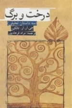 درخت و برگ (سه داستان تخیلی)