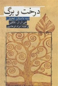درخت و برگ (سه داستان تخیلی)
