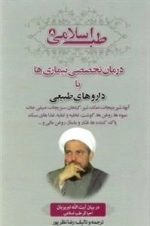 طب اسلامی 8: درمان تخصصی بیماری ها با داروهای طبیعی