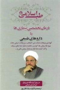 طب اسلامی 8: درمان تخصصی بیماری ها با داروهای طبیعی