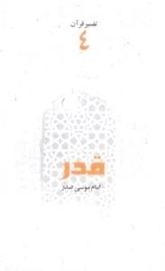 تفسیر قرآن 4: قدر