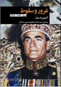 غرور و سقوط : ایران 1357-1352