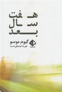 هفت سال بعد
