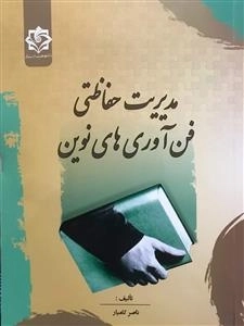 مدیریت حفاظتی فن آوری های نوین