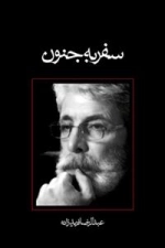 سفر به جنون