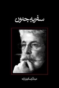 سفر به جنون