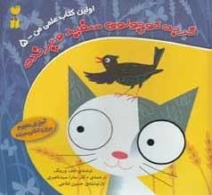 گربه کوچولوی سفید و پرنده - اولین کتاب علمی من 5