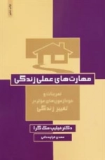 مهارت های علمی زندگی