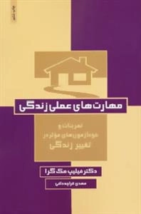 مهارت های علمی زندگی