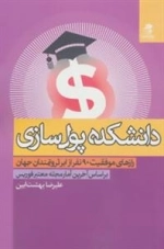 دانشکده پول سازی : رازهای موفقیت 90 نفر از ابر ثروتمندان جهان