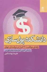 دانشکده پول سازی : رازهای موفقیت 90 نفر از ابر ثروتمندان جهان
