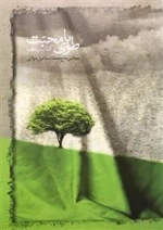 طوبای محبت - کتاب پنجم: مجالس حاج محمد اسماعیل دولابی