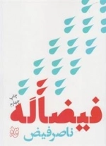 قاف لبخند: فیضاً له