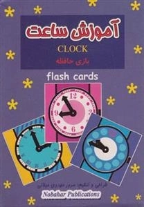 فلش کارت: بازی حافظه آموزش ساعت