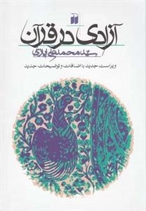 آزادی در قرآن