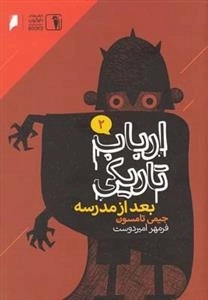 ارباب تاریکی 2: بعد از مدرسه