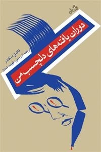دوران یافته های دلچسب من