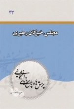 پرسشها و پاسخهای دانشجویی 23: مجلس خبرگان رهبر