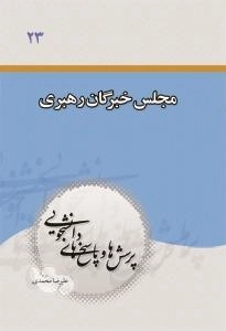پرسشها و پاسخهای دانشجویی 23: مجلس خبرگان رهبر
