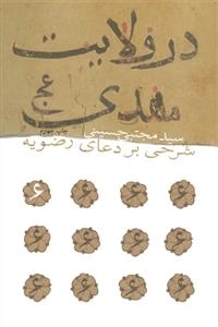 در ولایت مهدی (عج)