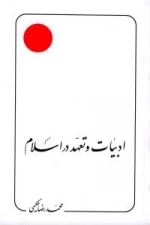 ادبیات و تعهد در اسلام