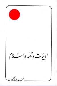 ادبیات و تعهد در اسلام