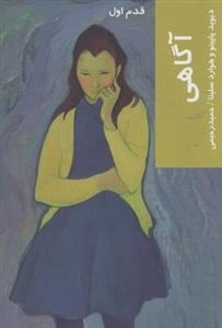 قدم اول: آگاهی