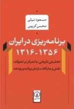 برنامه ریزی در ایران 1316-1356 تحلیلی تاریخی باتمرکز بر تحولات نقش و جایگاه برنانه و بودجه
