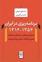 برنامه ریزی در ایران 1316-1356 تحلیلی تاریخی باتمرکز بر تحولات نقش و جایگاه برنانه و بودجه