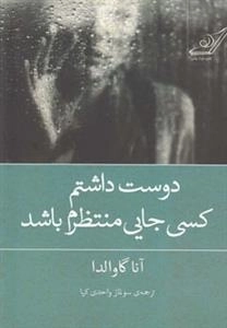 دوست داشتم کسی جایی منتظرم باشد