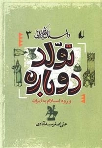 داستان فکر ایرانی 3- تولد دوباره - ورود اسلام به ایران