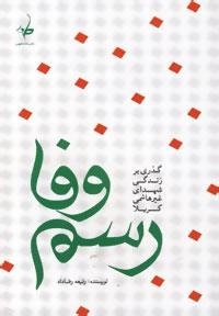 رسم وفا : گذری بر زندگی شهدای غیرهاشمی کربلا