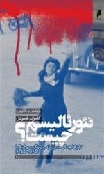 نئو رئالیسم چیست ؟ : تاریخ اجمالی سینمای نئورئالیسم ایتالیا (1955-1945)