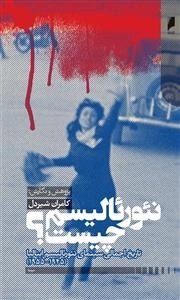 نئو رئالیسم چیست ؟ : تاریخ اجمالی سینمای نئورئالیسم ایتالیا (1955-1945)