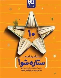دفتر برنامه ریزی به روش مهندس جوکار: دهم تجربی