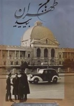 با من به طهران بیایید