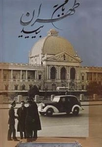 با من به طهران بیایید